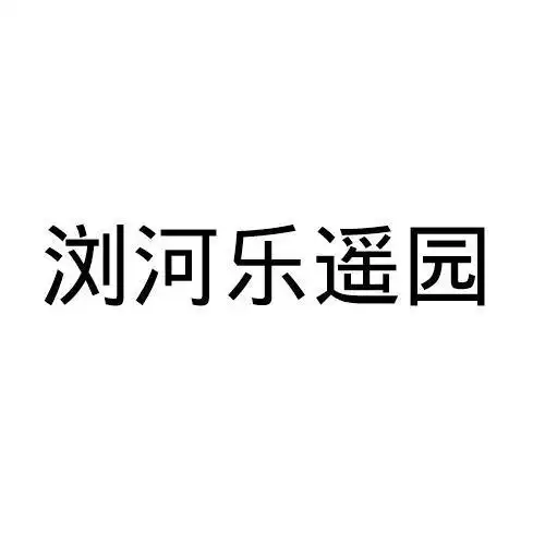 商标文字浏河乐遥园商标注册号 36107671,商标申请人福荫殡葬服务