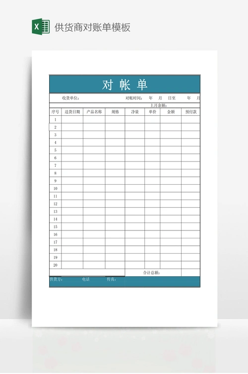 供货商对账单模板