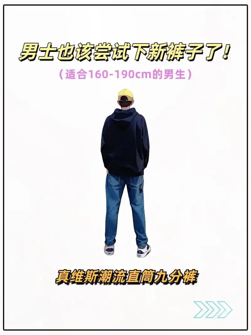 直筒的版型还能修饰腿型,让你看起来更帅气挺拔.款式简约大方