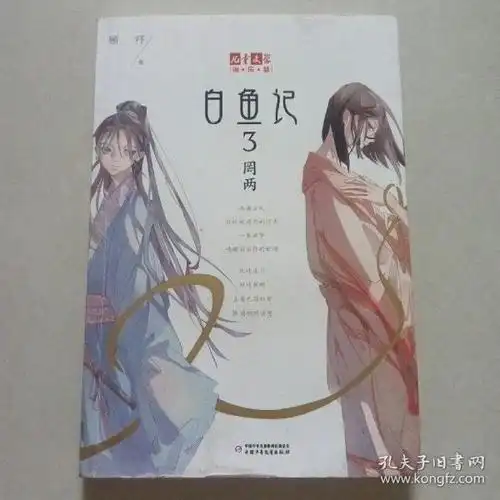 《儿童文学》淘·乐·酷书系——白鱼记3·罔两