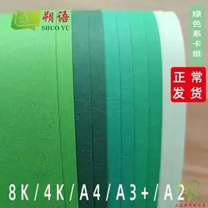 a4a3/8开4k绿色系列卡纸加厚浅绿深绿草绿墨绿250克g手工卡纸贺卡