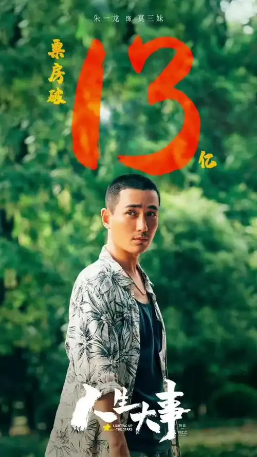 电影人生大事 朱一龙人生大事破13亿 人生大事票房太