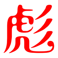 彪艺术字体彪头像彪笔顺彪同音同调字查询