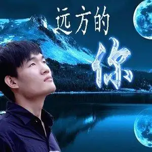 远方的你