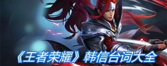 王者荣耀韩信台词大全_韩信口头禅汇总-游戏窝