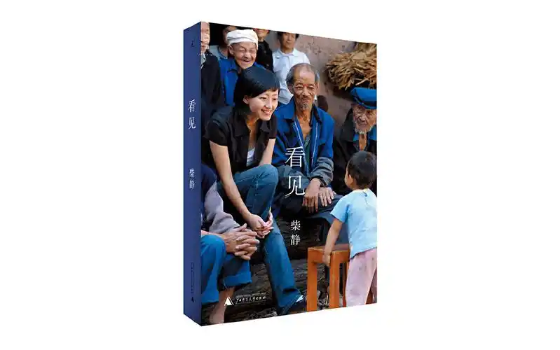 【有声书】柴静《看见》完整版