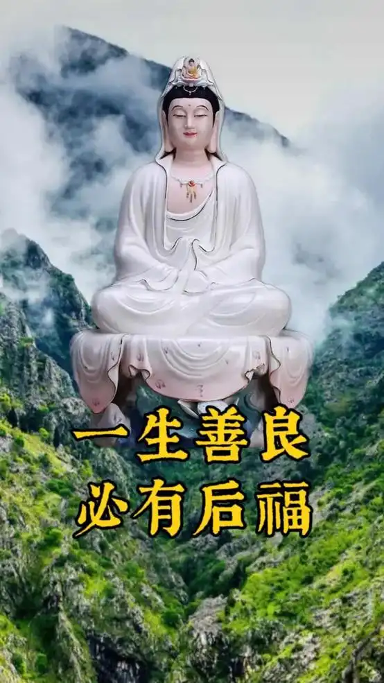 一生善良善良做人心安一生必有后福