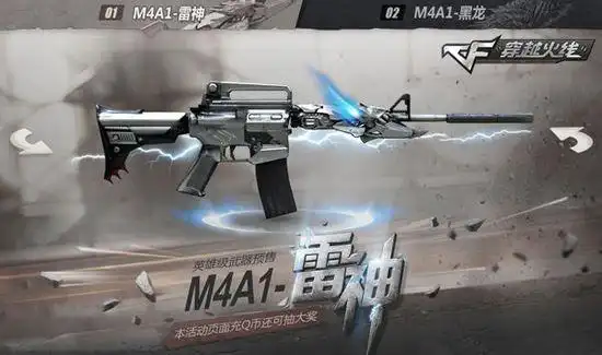 cf英雄级武器再添新丁m4a1雷神黑龙预售开启