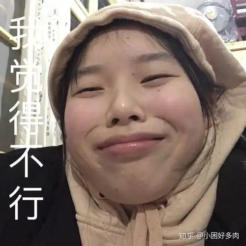 没有任何想法,甚至做成表情包哈哈哈哈哈哈哈哈