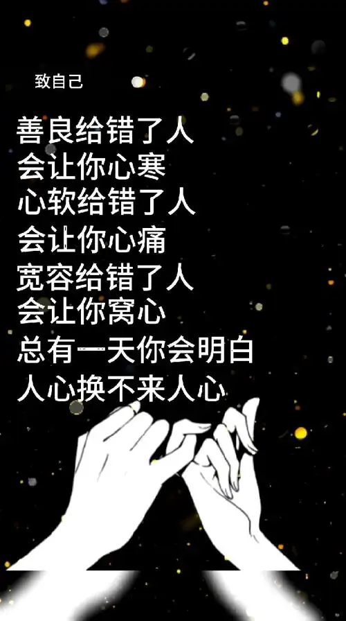 &致自己*人心换不来人心*