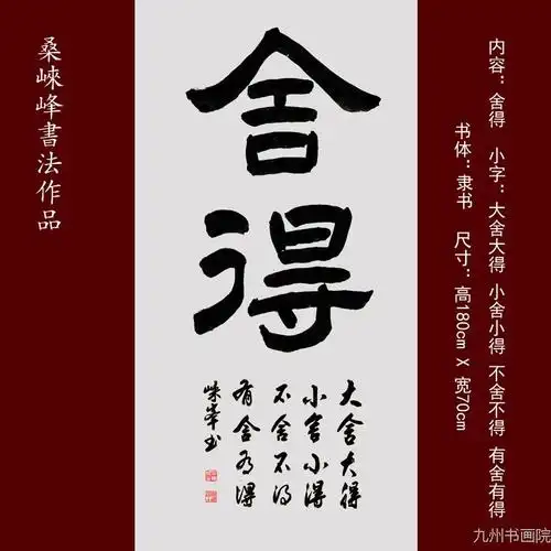 舍得 竖 隶书.jpg