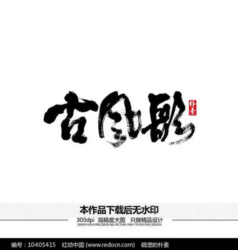 古风歌矢量书法字体
