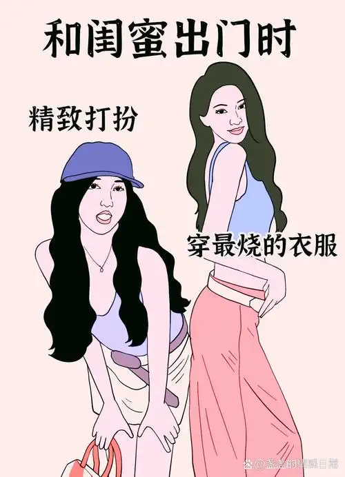 和闺蜜出门vs和男友出门 和闺蜜一起当然要精致打扮,穿最好看的衣服!