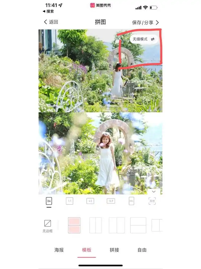 把喜欢的两张照片拼在一起 美图秀秀—拼图—自由拼接—无缝模式(图2)