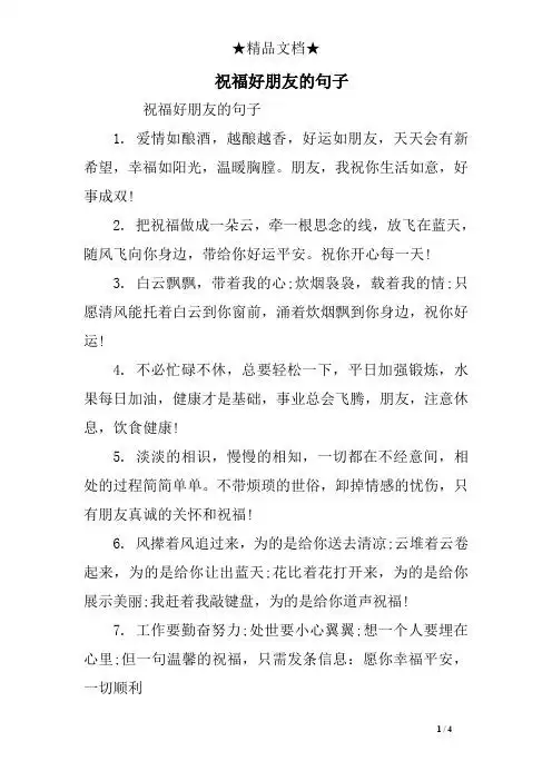 祝福好朋友的句子 祝福好朋友的句子 1.