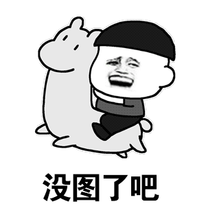 没图了吧_一起斗图啦表情包_斗图狗