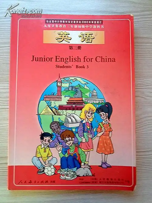 九年义务教育三年制初级中学教科书英语第三册