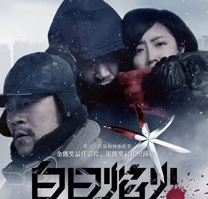 电影《白日焰火》完整迅雷下 载哪里有?