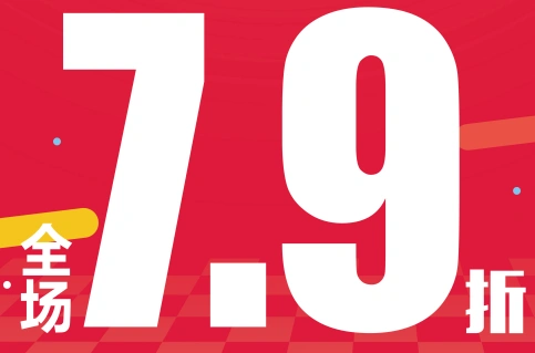 好又多10周岁 感恩回馈7.9折