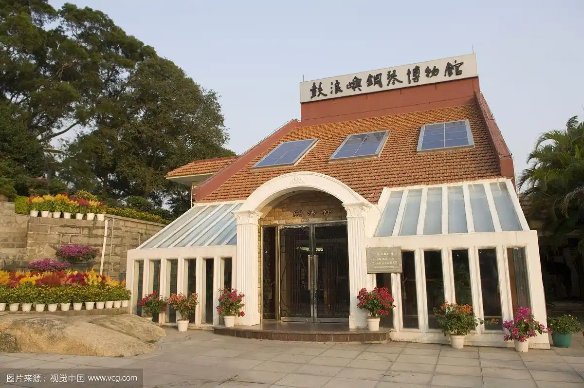 鼓浪屿钢琴博物馆