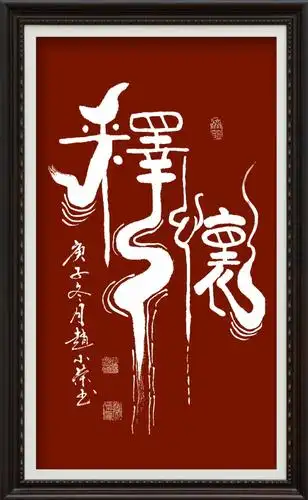 赵小荣无双道龙书法作品:释怀