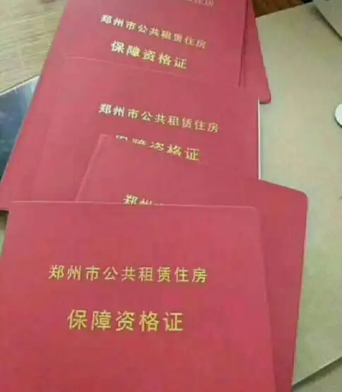 2019郑州公租房申请条件流程以及提供的手续