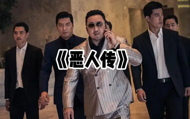 电影《恶人传》