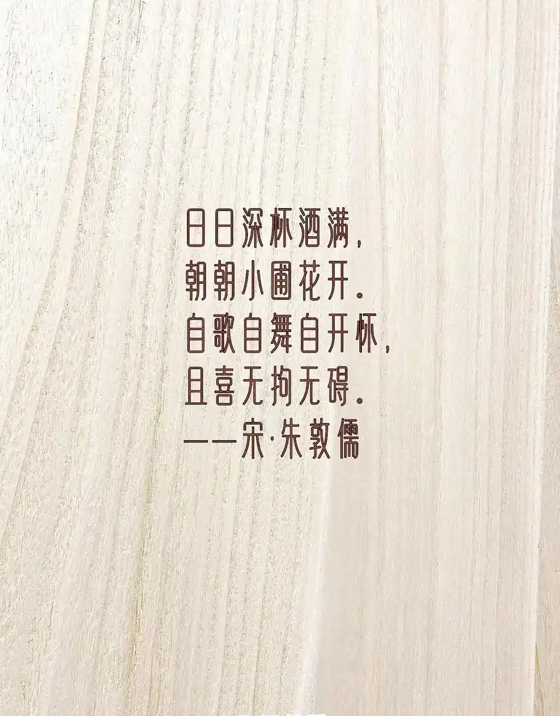 国学|古诗词,"得过且过"未必是坏事.日深杯酒满, 朝朝小圃 - 抖音