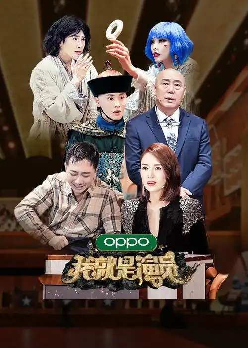 我就是演员 第3季-综艺-腾讯视频