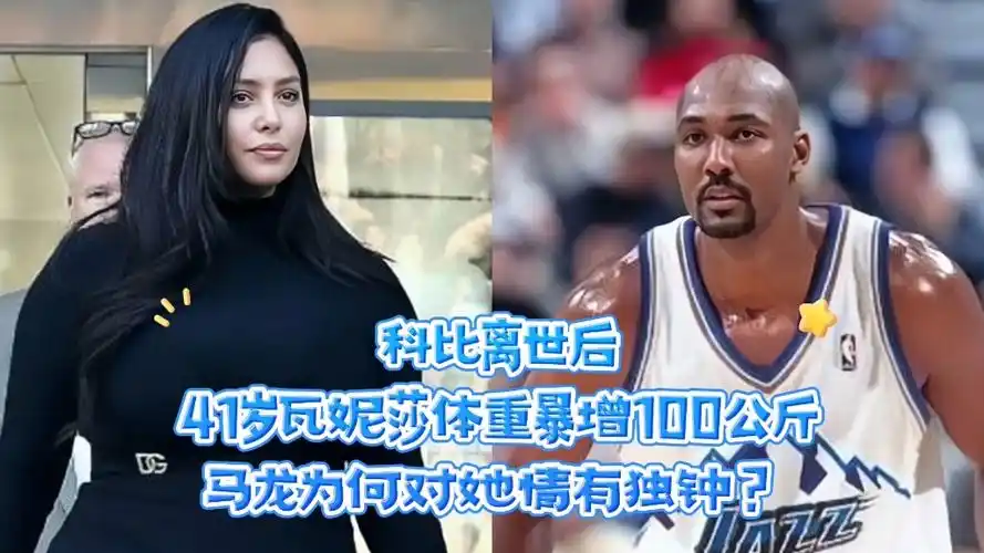 科比离世后,41岁瓦妮莎体重暴增100公斤,马龙为何对她情有独钟?