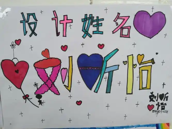 《我们的名字》创意设计---四年级美术活动
