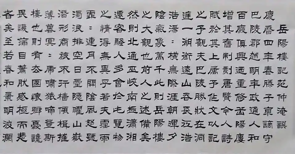 临现代书法家刘炳森隶书《岳阳楼记》1
