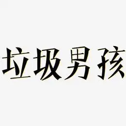 垃圾男孩-文宋体艺术字