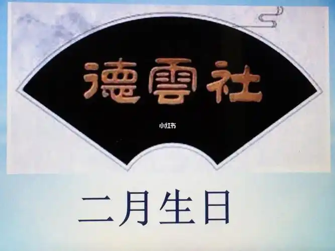 德云社2生日的角