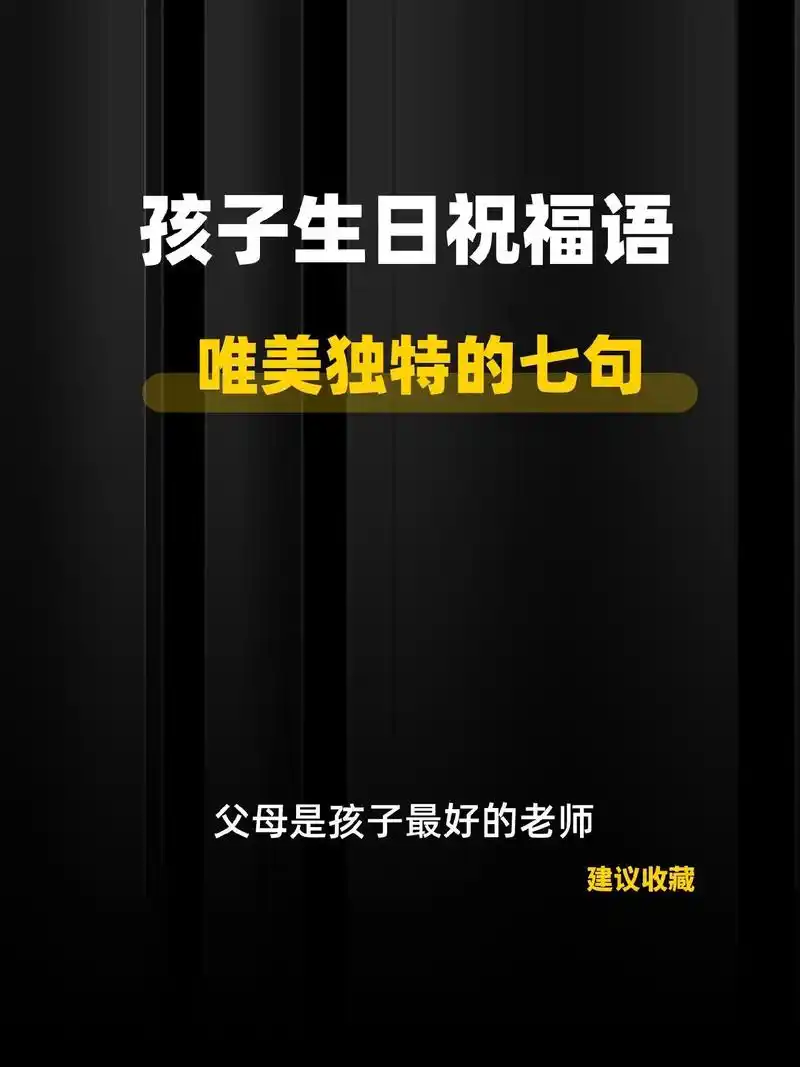 孩子生日祝福语,唯美独特的七句.#抖音图文来了 #育儿图文  - 抖音