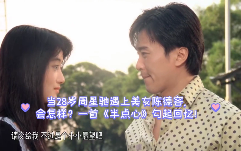 当28岁周星驰遇上美女陈德容,会怎样?一首《半点心》勾起回忆!