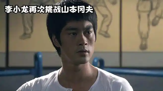 李小龙再次挑战山本冈夫,没想到竟连出手的机会都没有-影视综视频