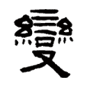 变_变字怎么写好看_变的写法_书法字典_大圈网