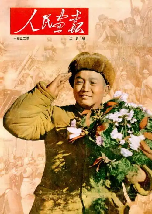《人民画报》封面 (1950年—1952年)