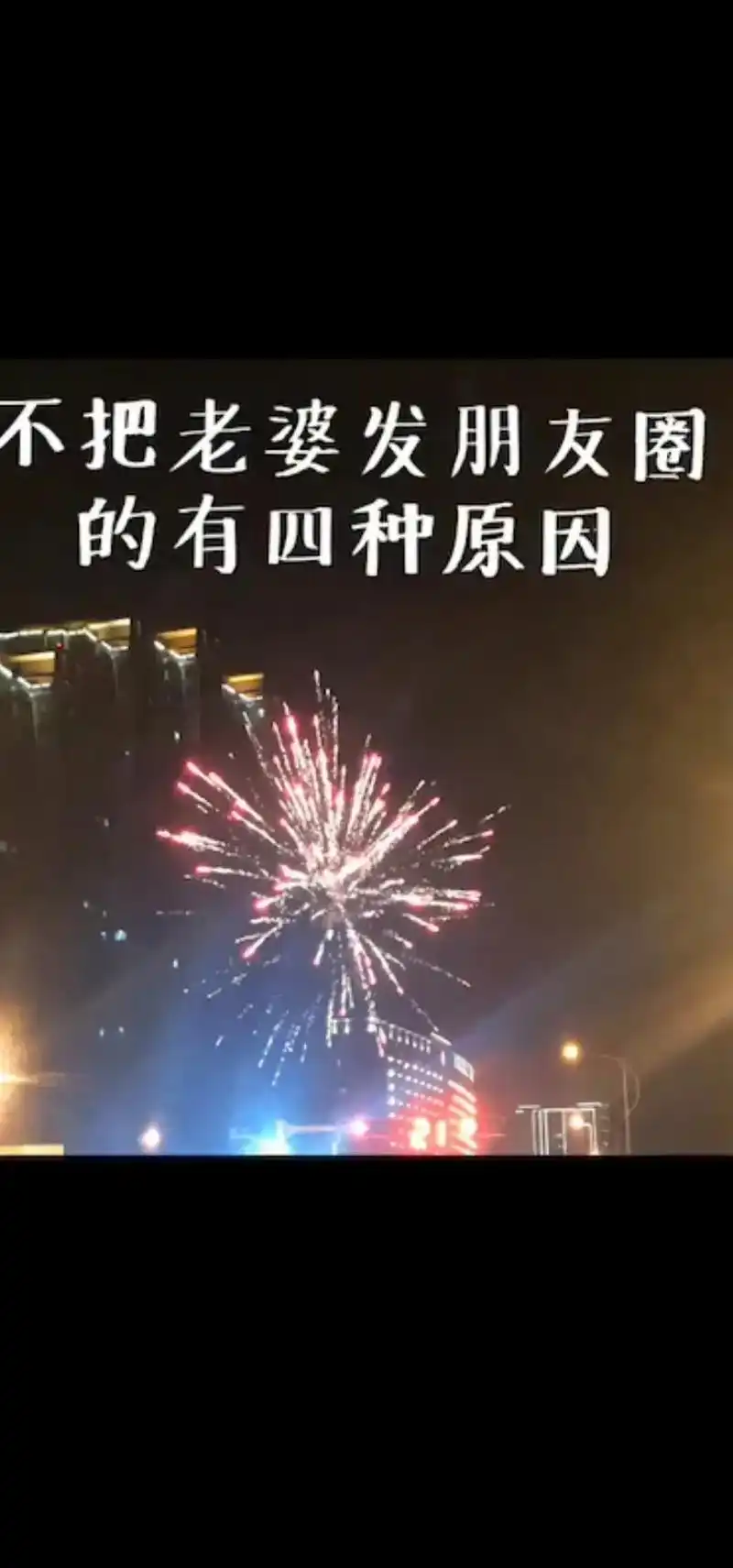 朋友圈不发老婆照片的男人就是装单身,不想让他想聊骚的女人知道 - 抖