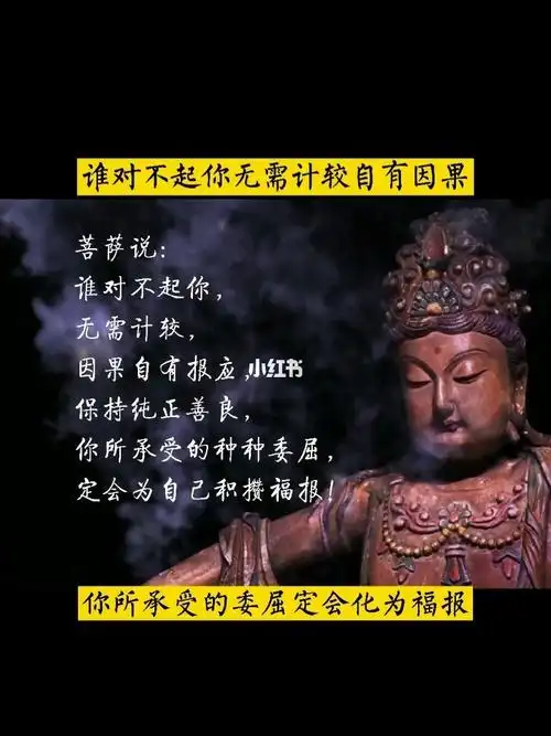 菩萨说:谁对不起你,无需计较,因果自有报应,保持纯正善良,你所承受的