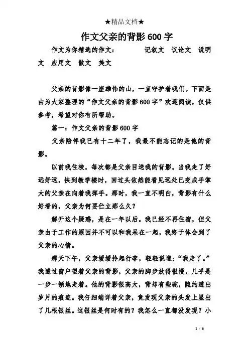 下面是由为大家整理的"作文父亲的背影600字"欢迎阅读,仅供参考,希望