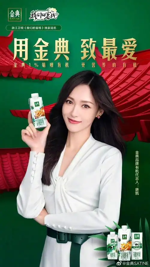 金典品牌有机代言人唐嫣