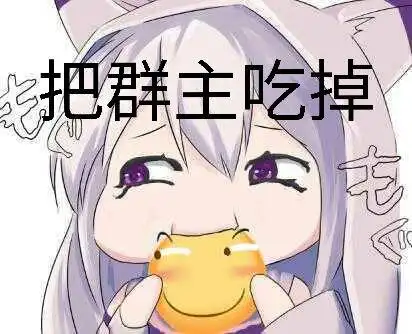 把群主吃掉_群主_吃掉表情
