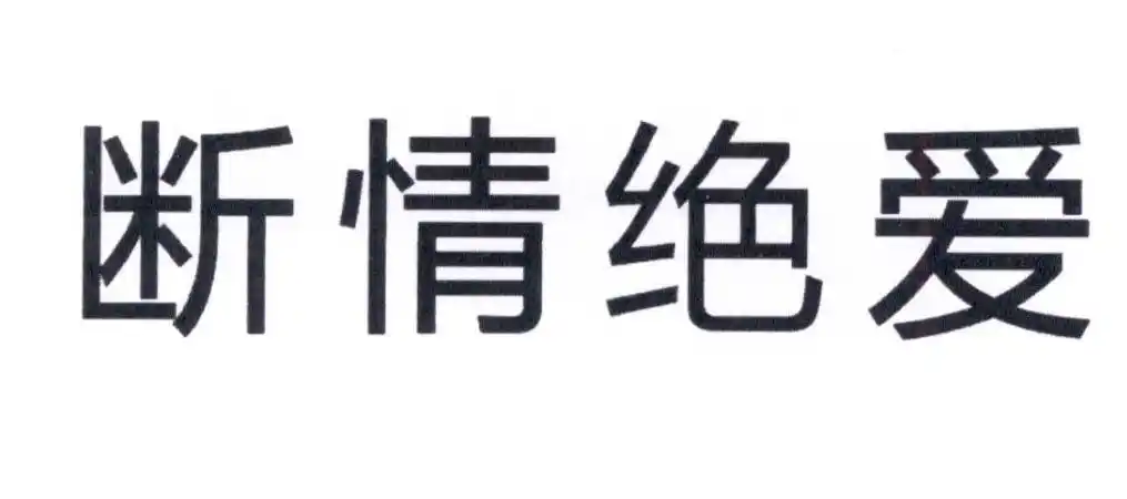 断情绝爱 商标公告