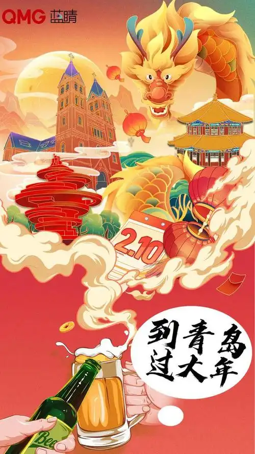 海报丨到青岛过大年