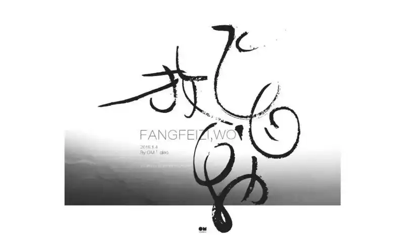 字体帮第721篇放飞自我明日命题往事随风