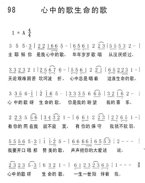 98心中的歌生命的歌(简谱)_属天的赞美_基督教歌谱大全