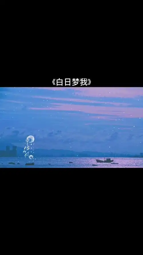 白日梦我 #林语惊 #沈倦  #言情小说 #广播剧