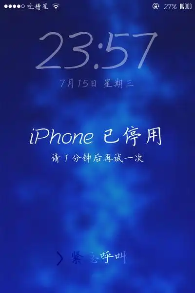 怎样将"iphone已停用请1分钟后再试一次.
